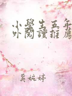 小学生五年级课外阅读推荐书目