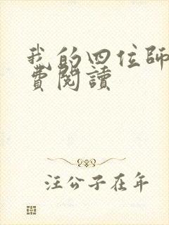 我的四位师姐免费阅读