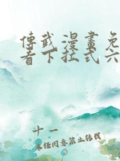 传武漫画免费观看下拉式六漫画