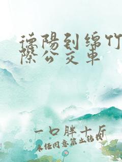德阳到绵竹的城际公交车