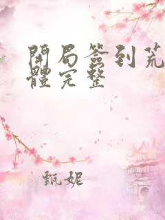 开局签到荒古圣体完整