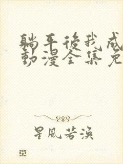 躺平后我成仙了动漫全集免费