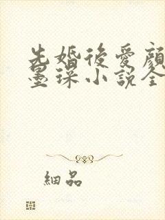 先婚后爱颜夕江墨琛小说全文阅读