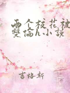 两个校花被校长双伦h小说