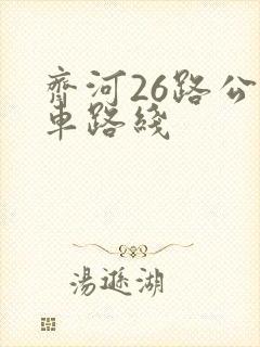 齐河26路公交车路线