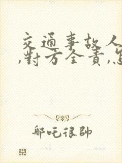 交通事故人没事,对方全责,怎么赔偿