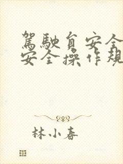 驾驶员安全行车安全操作规程