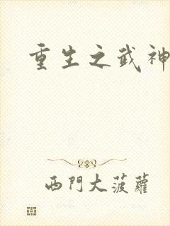 重生之武神道 重生之武神道