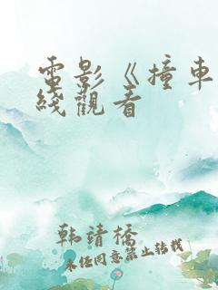 电影《撞车》在线观看