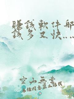 赚钱软件哪个赚钱多又快..…....