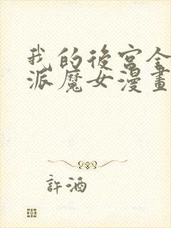 我的后宫全是反派魔女漫画54免费