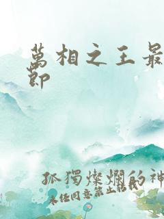 万相之王最新章节 万相之王最新章节