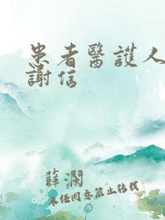 患者医护人员感谢信 患者医护人员感谢信