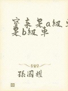 宝来是a级车还是b级车