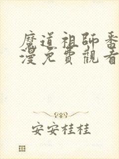 魔道祖师番外动漫免费观看