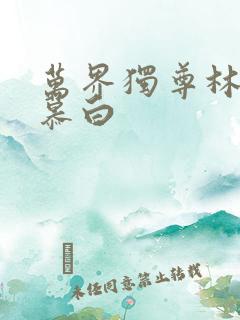 万界独尊林枫苏慕白