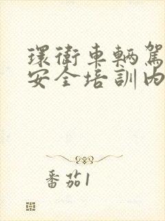 环卫车辆驾驶员安全培训内容