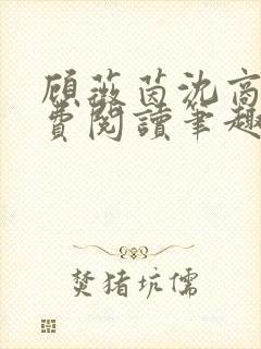 顾薇茵沈商岳免费阅读笔趣阁