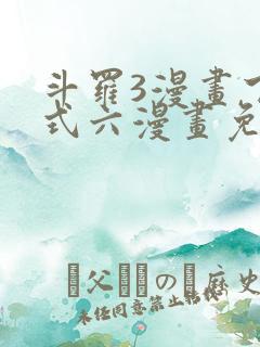 斗罗3漫画下拉式六漫画免费