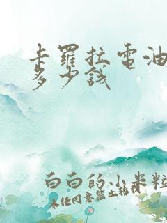 卡罗拉电油混车多少钱