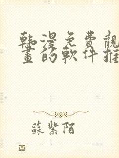 韩漫免费观看漫画的软件推荐