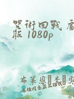咒术回战 剧场版 1080p 咒术回战 剧场版 1080p