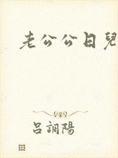 老公公日儿媳妇