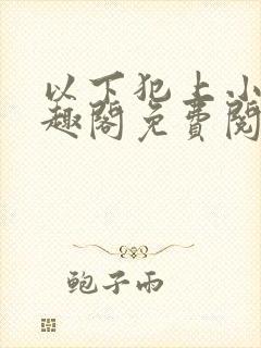 以下犯上小说笔趣阁免费阅读