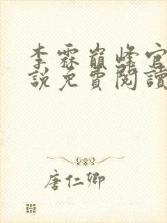 李霖巅峰官场小说免费阅读无弹窗