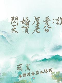 闪婚厚爱:误嫁天价老公
