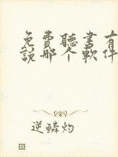 免费听书有声小说哪个软件好