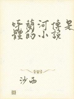 呼兰河传是什么体的小说