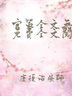 官策全文无弹窗免费全文阅读