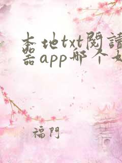 本地txt阅读器app哪个好用 本地txt阅读器app哪个好用