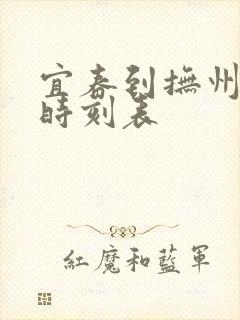 宜春到抚州火车时刻表