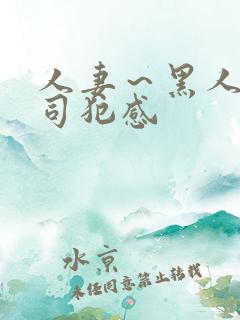 人妻~黑人夫上司犯感