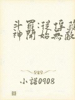 斗罗:从俘获女神开始无敌txt