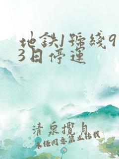 地铁1号线9月3日停运