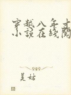 穿越八年才出道小说在线阅读