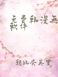 免费韩漫无删减软件 免费韩漫无删减软件