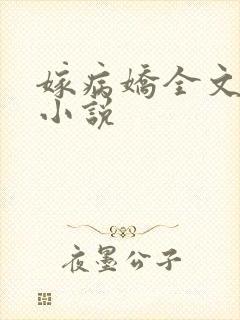 嫁病娇全文阅读小说
