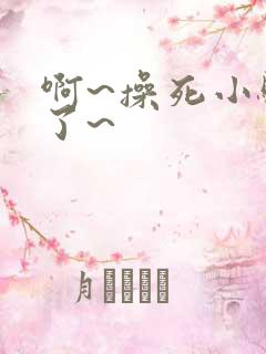 啊~操死小骚货了~ 啊~操死小骚货了~
