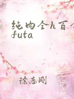 纯肉全h百合文futa