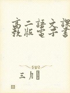 高二语文课本人教版电子书