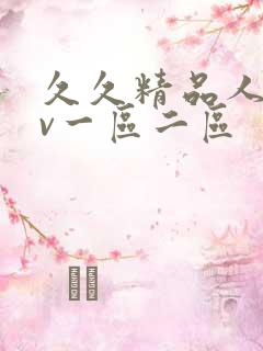 久久精品人妻av一区二区