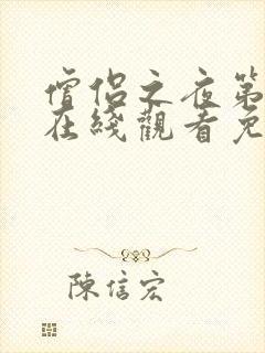 僧侣之夜第二季在线观看免费完整动漫 僧侣之夜第二季在线观看免费完整动漫