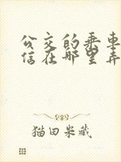 公交的乘车码微信在哪里弄的