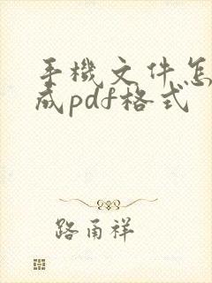 手机文件怎么改成pdf格式