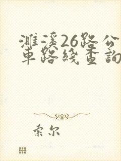 濉溪26路公交车路线查询