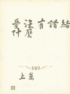 爱没有错结局是什么 爱没有错结局是什么